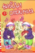  - Осень и дети. Найди отличия