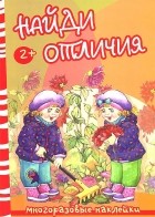  - Осень и дети. Найди отличия