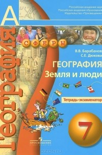  - География. Земля и люди. 7 класс. Тетрадь-экзаменатор