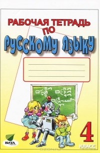 Рабочая тетрадь по русскому языку. 4 класс
