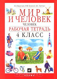  - Мир и человек. Человек. Рабочая тетрадь. 4 класс