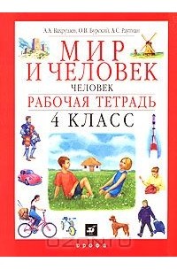 Мир природы человек рабочая тетрадь 4 класс. Мир и человек рабочая тетрадь. Учебник мир и человек. Мир и человек Вахрушев. Обложка рабочей тетради мир и человек Вахрушев.