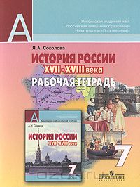 Лариса Соколова - История России ХVII-ХVIII века. 7 класс. Рабочая тетрадь