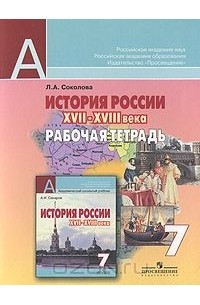 Лариса Соколова - История России ХVII-ХVIII века. 7 класс. Рабочая тетрадь