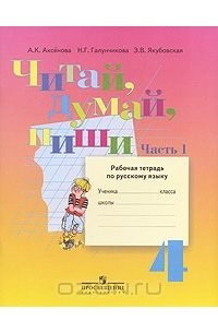  - Читай, думай, пиши. 4 класс. Рабочая тетрадь по русскому языку. В 2 частях. Часть 1