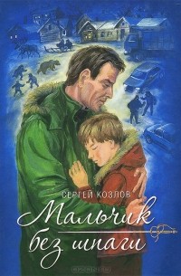 Сергей Козлов - Мальчик без шпаги. Бекар (сборник)