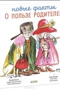 Новые факты о пользе родителей