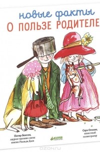 Новые факты о пользе родителей