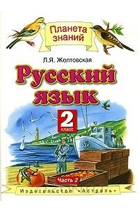 Любовь Желтовская - Русский язык. Учебник для 2 класса четырехлетней начальной школы. В 2 частях. Часть 2