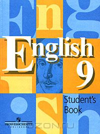  - English 9: Student's Book / Английский язык. 9 класс