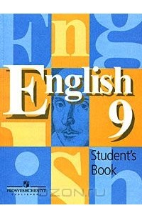  - English 9: Student's Book / Английский язык. 9 класс
