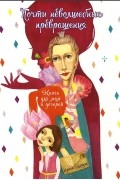Почти неволшебные превращения. Книга для мам и дочерей