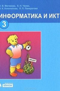 Информатика и ИКТ. 3 класс