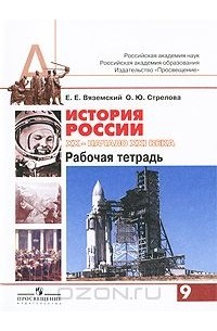  - История России. XX - начало XXI века. Рабочая тетрадь. 9 класс
