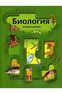 Биология. 11 класс. Базовый уровень