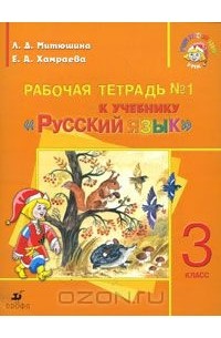  - Рабочая тетрадь №1 к учебнику "Русский язык". 3 класс