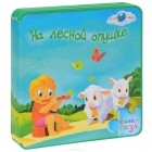 Светлана Гаврилова - На лесной опушке. Книжка-пазл