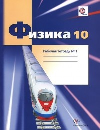  - Физика. 10 класс. Углубленный уровень. Рабочая тетрадь №1