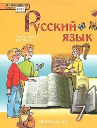  - Русский язык. 7 класс. Учебник