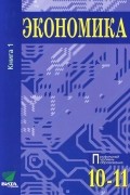 Экономика. 10-11 классы. В 2 книгах. Книга 1