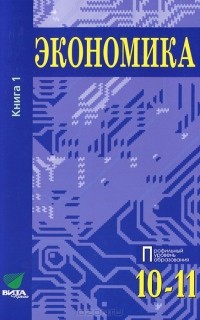  - Экономика. 10-11 классы. В 2 книгах. Книга 1