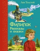 Лев Толстой - Филипок. Рассказы и сказки