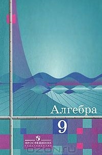 Алгебра. 9 класс