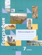 Ираида Душина - География. 7 класс. Рабочая тетрадь №2