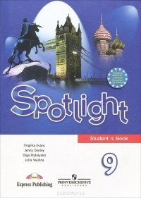  - Spotlight 9: Student's Book / Английский язык. 9 класс