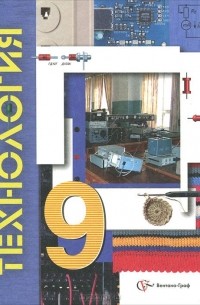 Технология. 9 класс