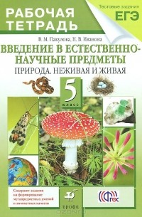  - Введение в естественно-научные предметы. Природа. Неживая и живая. 5 класс. Рабочая тетрадь
