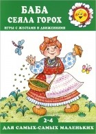Анна Кузнецова - Баба сеяла горох. Игры с жестами и движениями