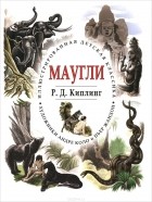 Редьярд Джозеф Киплинг - Маугли