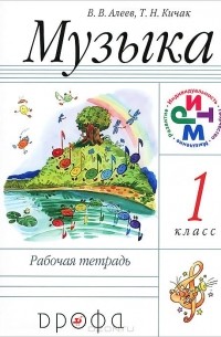 Музыка. 1 класс. Рабочая тетрадь