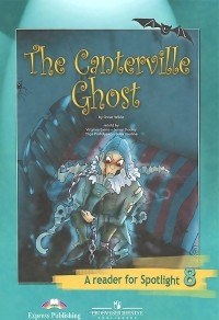 Оскар Уайльд - The Canterville Ghost: A Reader for Spotlight 8 / Кентервильское привидение. 8 класс. Книга для чтения