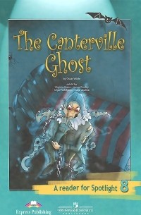 Оскар Уайльд - The Canterville Ghost: A Reader for Spotlight 8 / Кентервильское привидение. 8 класс. Книга для чтения