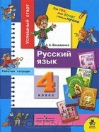 Александра Бондаренко - Русский язык. 4 класс. Рабочая тетрадь