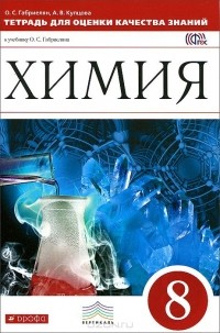  - Химия. 8 класс.Тетрадь для оценки качества знаний к учебнику О. С. Габриеляна