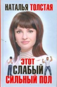 Наталья Толстая - Этот слабый сильный пол