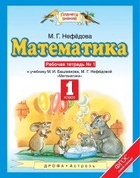 М. Г. Нефедова - Математика. 1 класс. Рабочая тетрадь №1