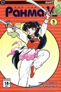 Румико Такахаси - Ранма 1/2. В 38 томах. Том 5
