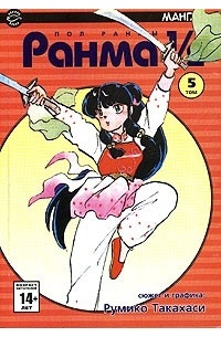 Румико Такахаси - Ранма 1/2. В 38 томах. Том 5
