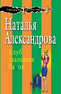 Наталья Александрова - Клуб шальных бабок