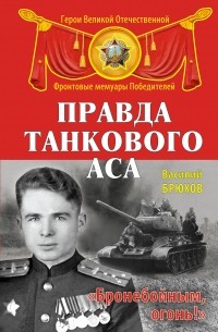 Василий Брюхов - Правда танкового аса. «Бронебойным, огонь!»