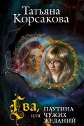 Корсакова Т. - Ева, или Паутина чужих желаний