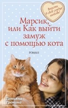 Татьяна Тронина - Марсик, или Как выйти замуж с помощью кота