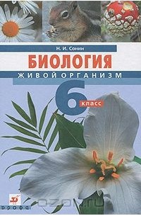 Биология. Живой организм. 6 класс