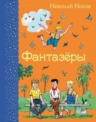 Николай Носов - Фантазеры (сборник)