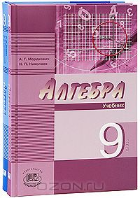  - Алгебра. 9 класс (комплект из 2 книг)