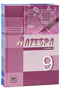  - Алгебра. 9 класс (комплект из 2 книг)
